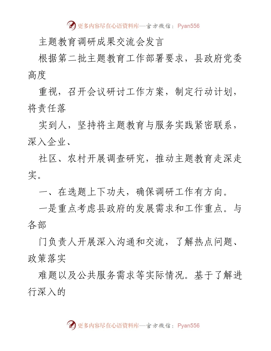 [发言] 主题教育调研成果交流会 - 深入调研，推动主题教育实效化.docx_第1页