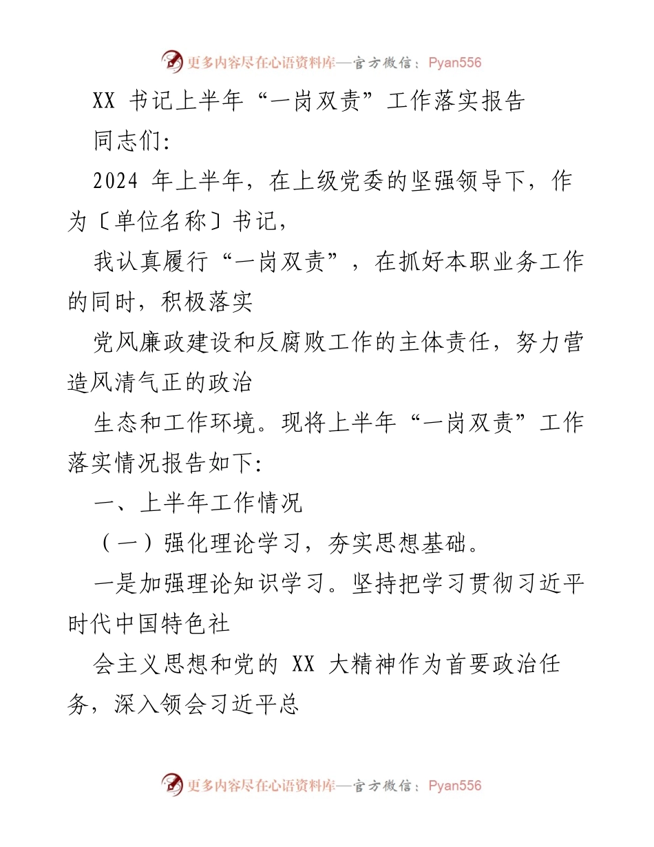 [发言] 会议 - 上半年“一岗双责”工作落实情况报告.docx_第1页