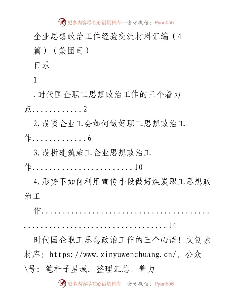[发言] 企业思想政治工作经验交流会 - 国企职工思想政治工作的时代挑战与对策.docx_第1页