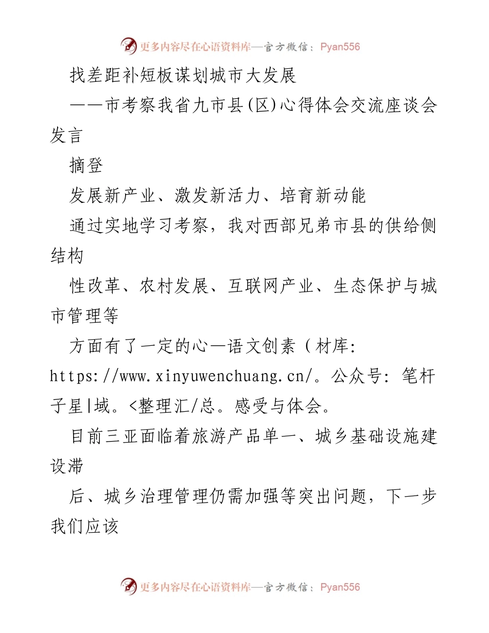 [发言] 交流座谈会 - 城市发展战略与短板补齐的心得体会.docx_第1页