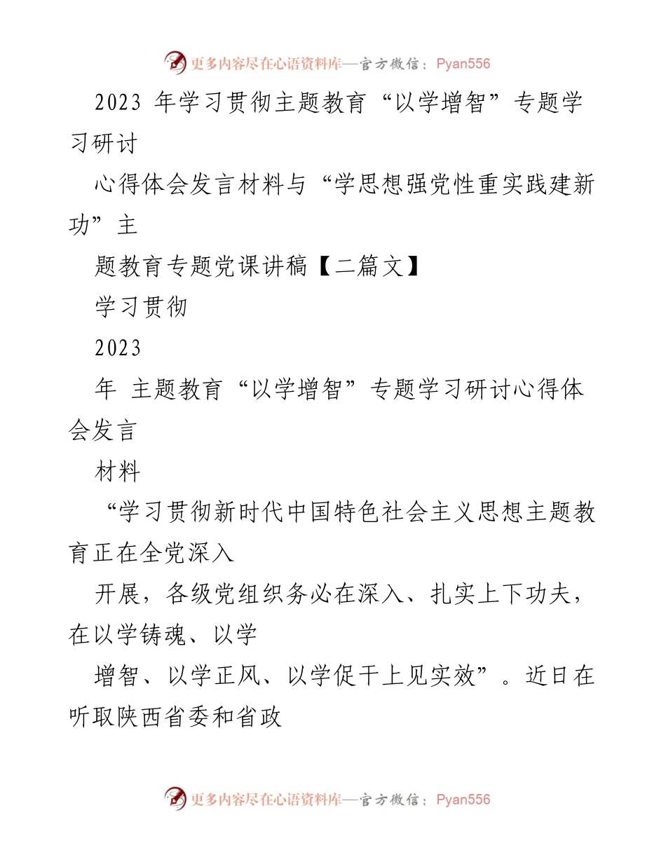 [发言] 主题教育研讨会 - 提升政治能力，深化学习贯彻习近平新时代中国特色社会主义思想.docx_第1页