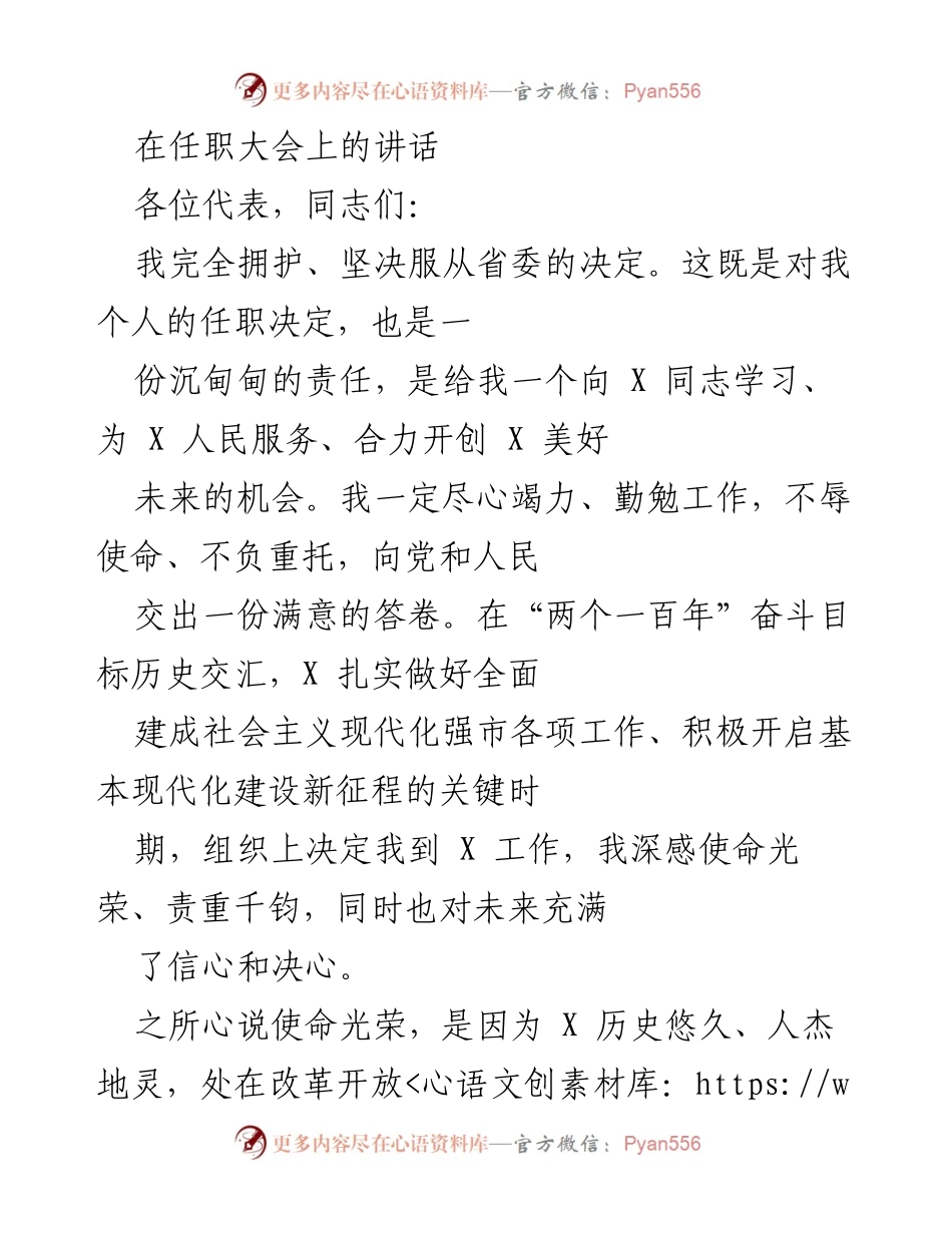 [发言] 任职大会 - 坚定信念，勇担使命，共创美好未来.docx_第1页