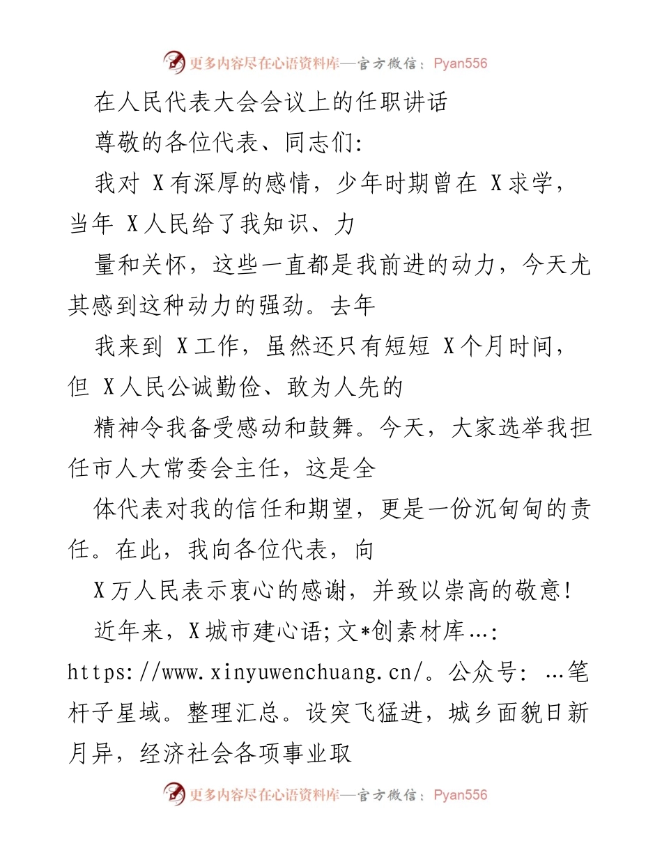 [发言] 人民代表大会 - 担任市人大常委会主任的任职讲话.docx_第1页