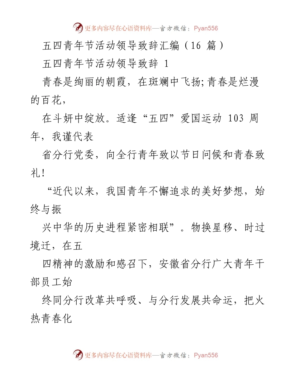 [发言] 五四青年节活动 - 弘扬五四精神，激励青年担当新时代使命.docx_第1页