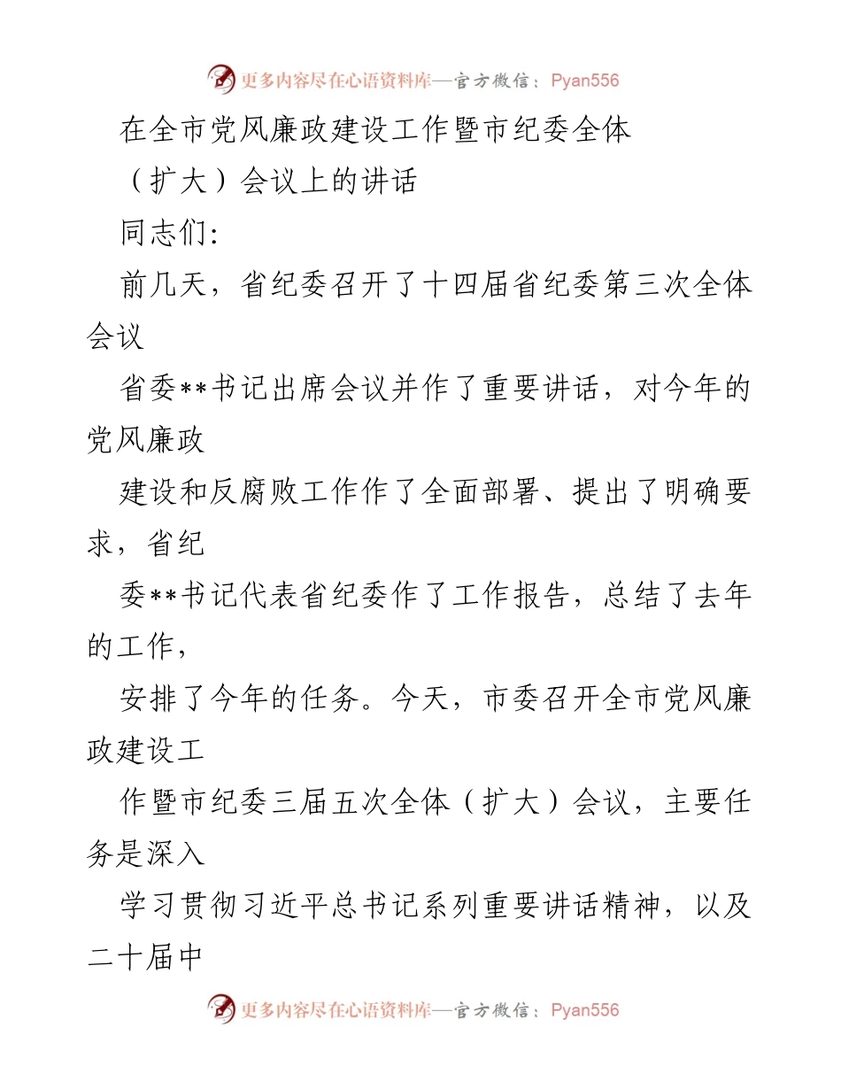 [发言] 会议 - 全市党风廉政建设工作暨市纪委全体会议讲话.docx_第1页