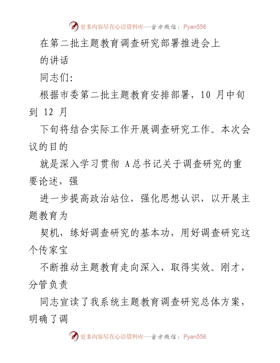 [发言] 主题教育调查研究推进会 - 深入开展调查研究，推动主题教育实效_1.docx_第1页
