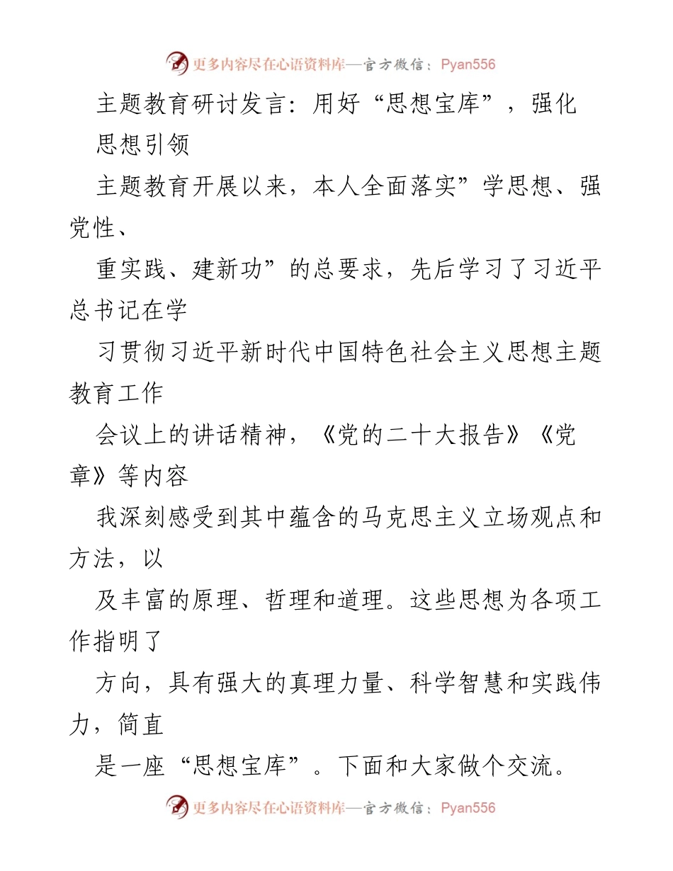 [发言] 主题教育研讨 - 用好“思想宝库”，强化思想引领与初心不改.docx_第1页