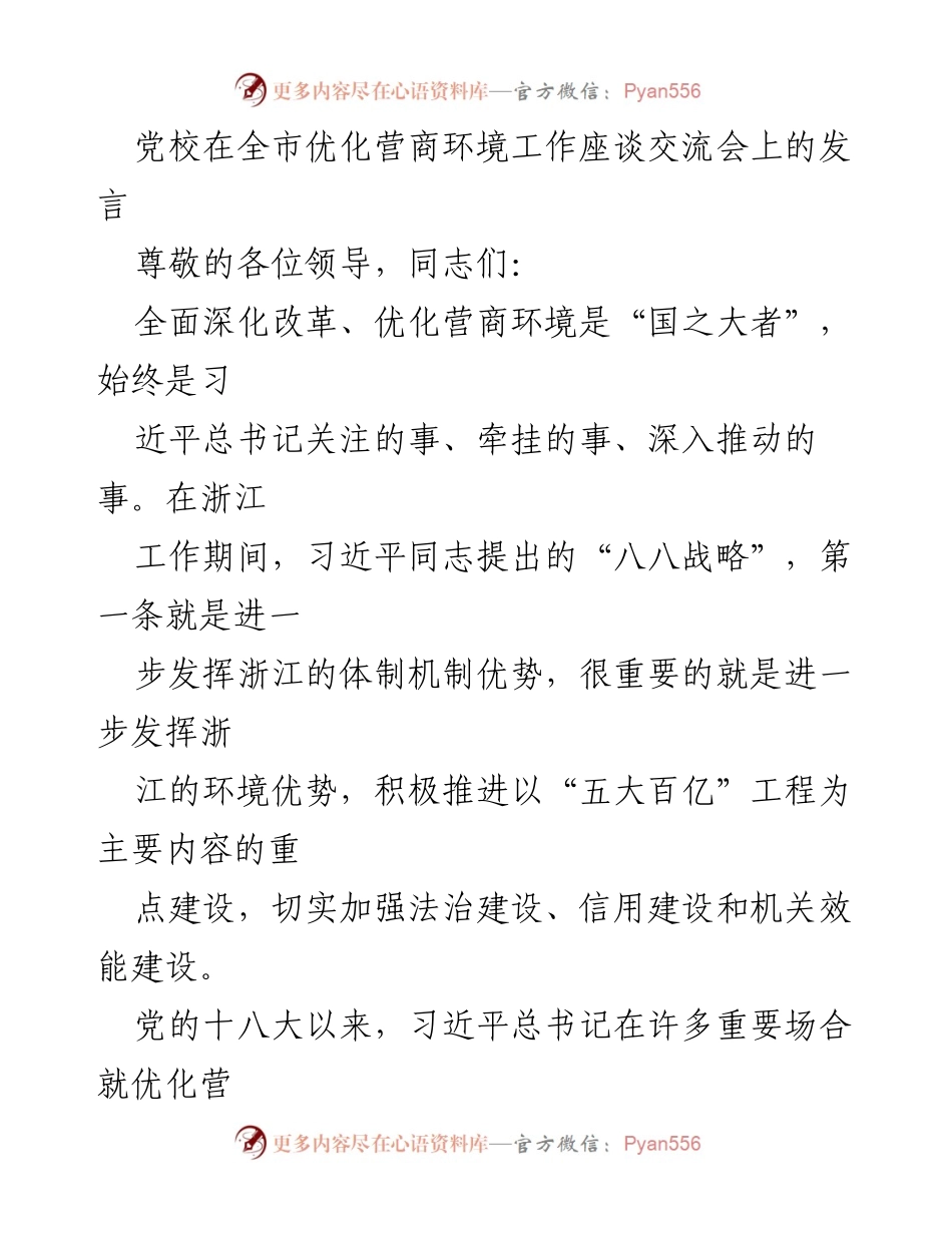 [发言] 优化营商环境工作座谈交流会 - 深化改革与优化营商环境的重要性_1.docx_第1页
