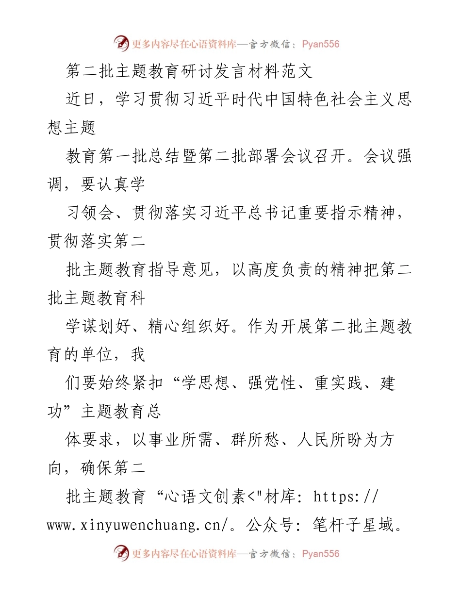 [发言] 主题教育部署会议 - 深入推进第二批主题教育的实施与成效.docx_第1页