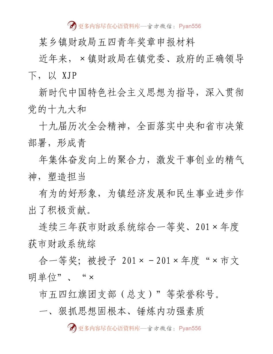[发言] 五四青年奖章申报 - 某乡镇财政局青年集体的奋斗与贡献.docx_第1页