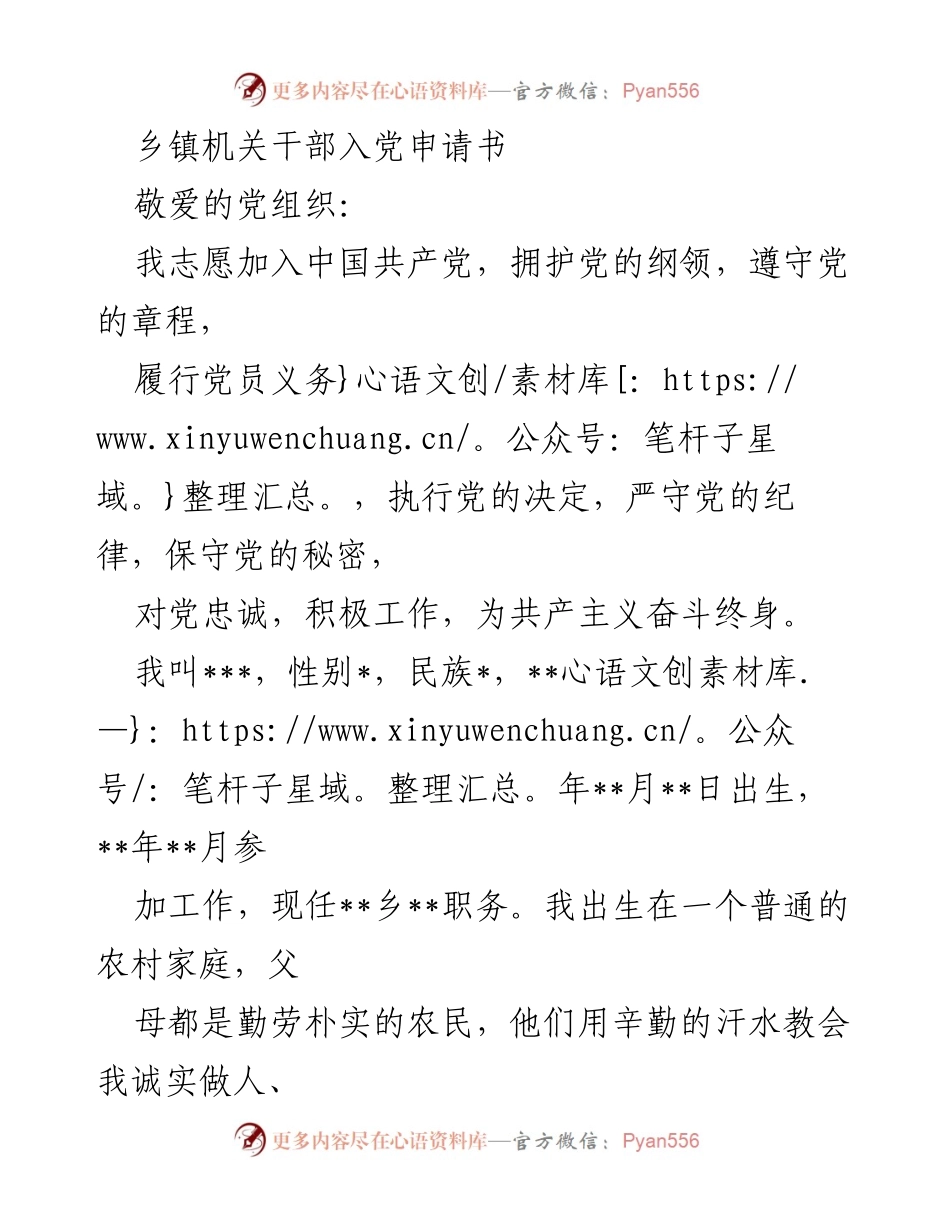 [发言] 乡镇干部入党申请 - 追寻理想，扎根基层——我的入党申请书.docx_第1页