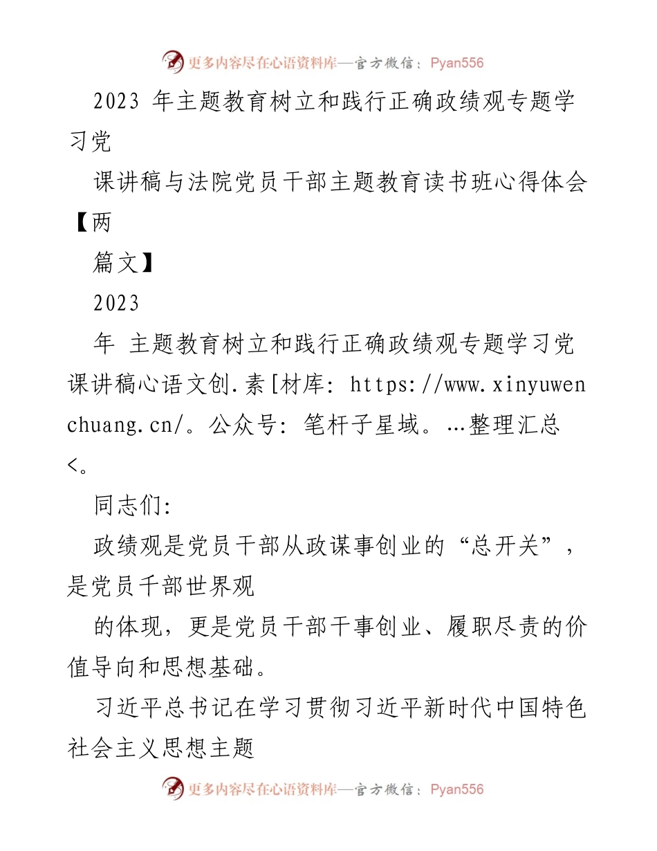 [发言] 主题教育读书班 - 树立正确政绩观：党员干部的责任与使命.docx_第1页