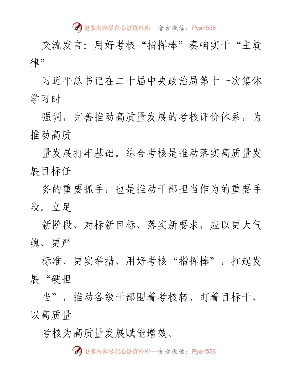 [发言] 二十届中央政治局集体学习 - 用好考核“指挥棒”推动高质量发展.docx_第1页