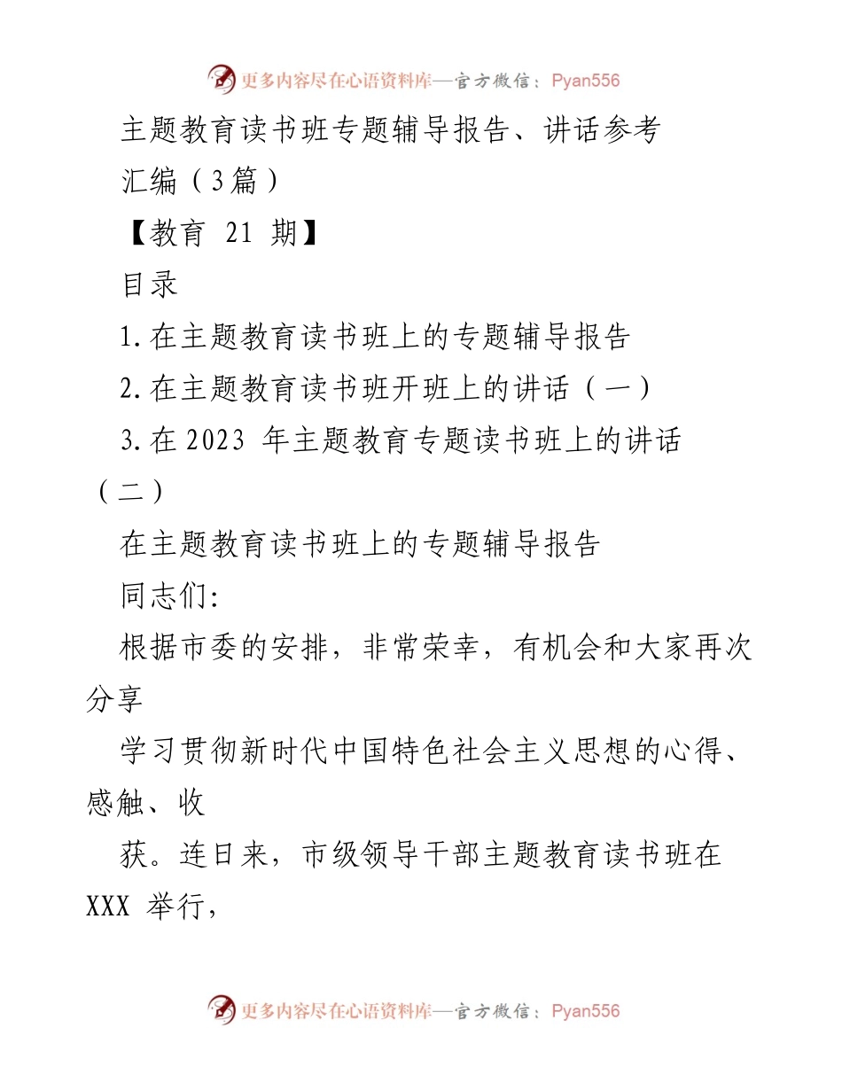 [发言] 主题教育读书班 - 深化新时代中国特色社会主义思想的学习与实践.docx_第1页