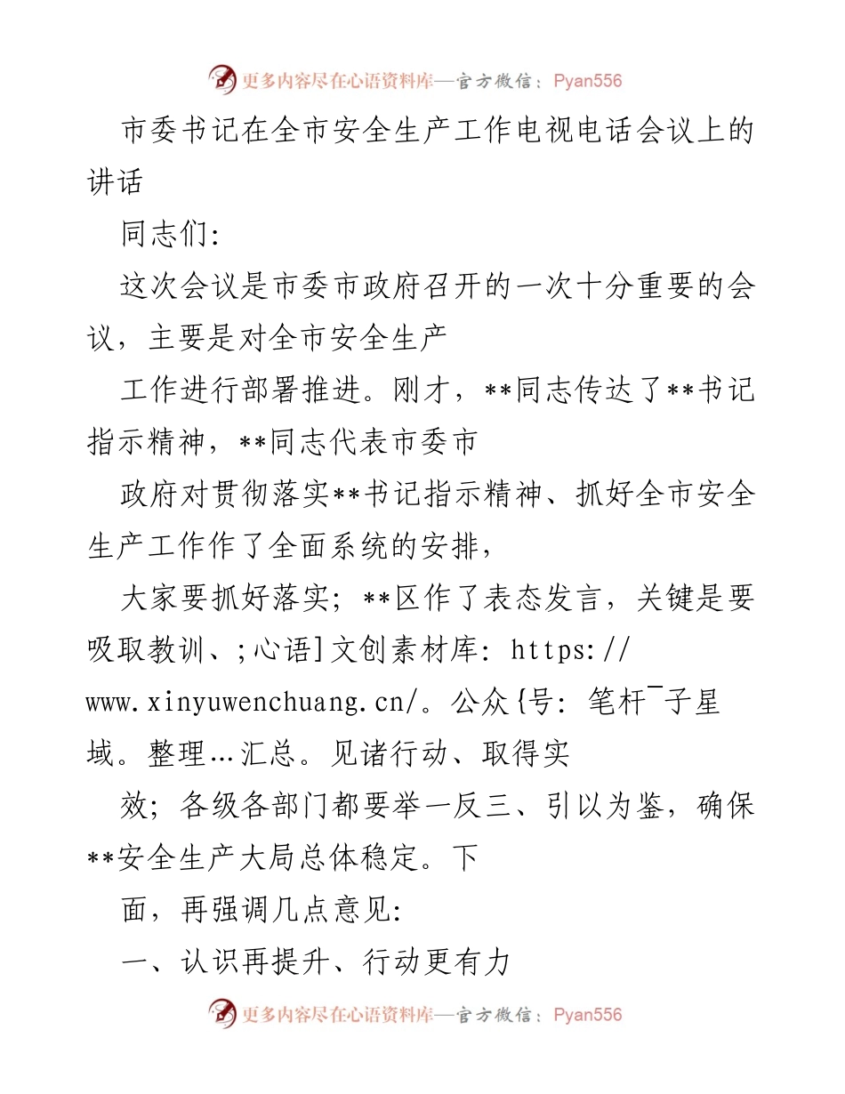 [发言] 会议 - 全市安全生产工作部署与落实讲话.docx_第1页