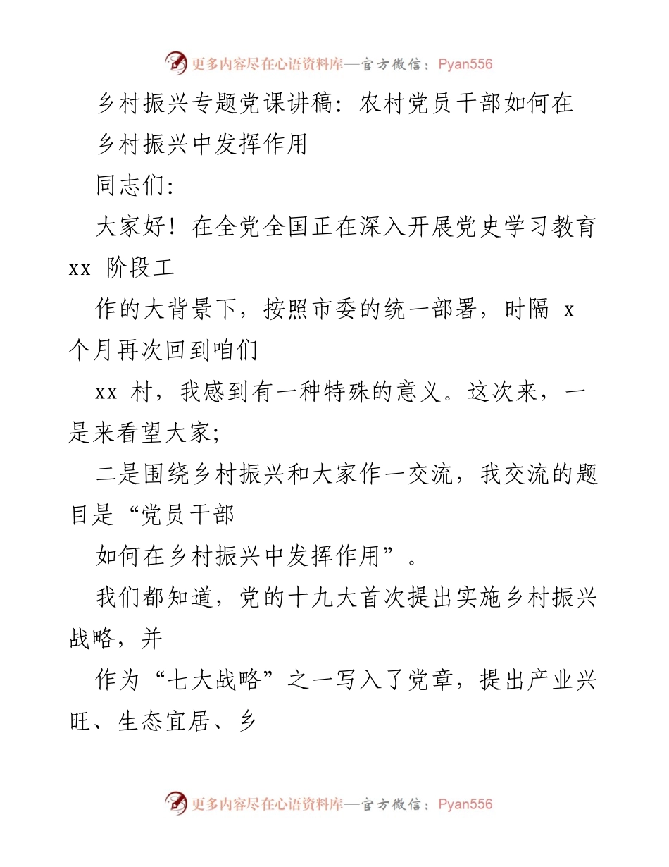 [发言] 乡村振兴专题党课 - 党员干部在乡村振兴中的角色与责任.docx_第1页