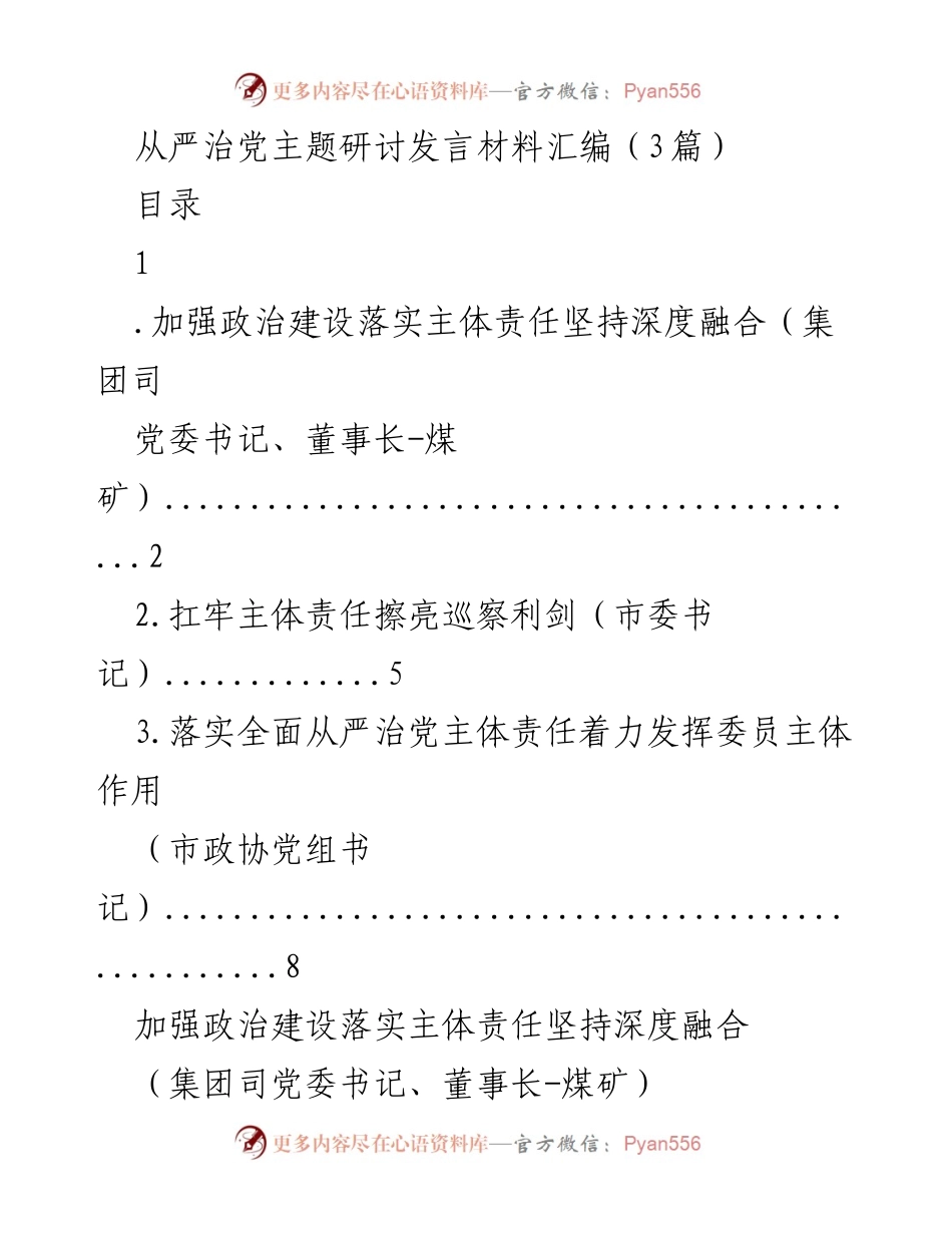 [发言] 从严治党主题研讨 - 加强政治建设与主体责任深度融合的实践探索(1).docx_第1页