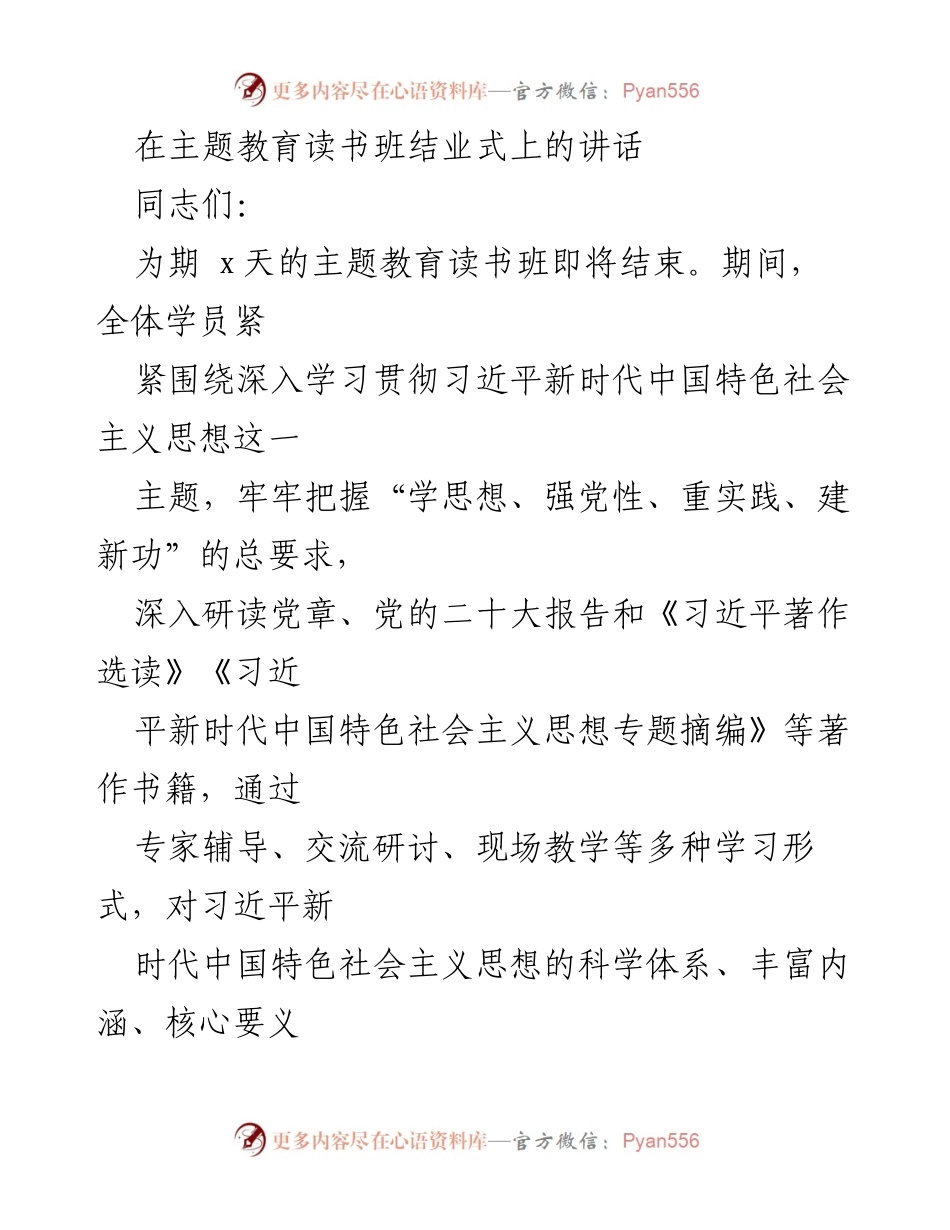 [发言] 主题教育读书班结业式 - 深化理解习近平新时代中国特色社会主义思想的重要性_1.docx_第1页