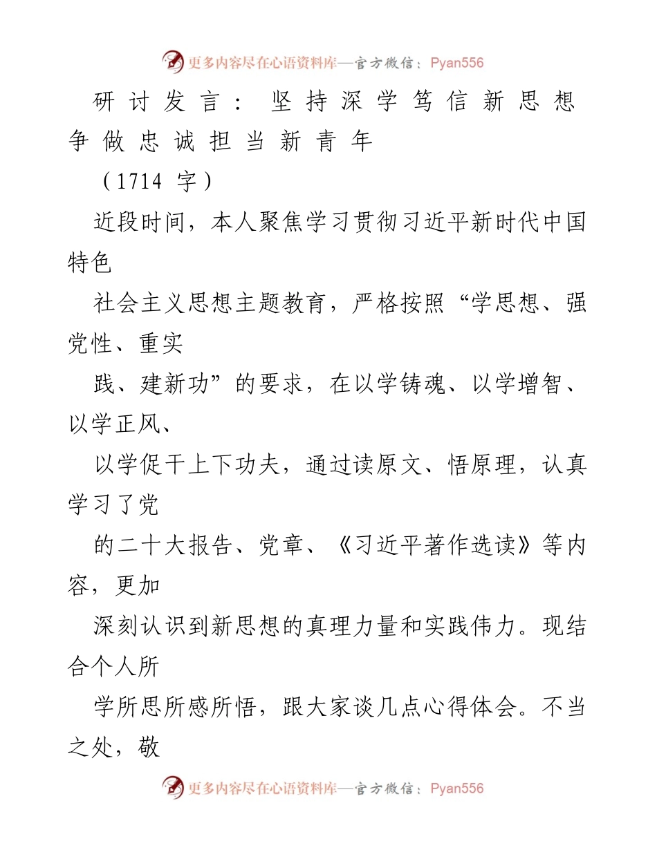 [发言] 主题教育研讨会 - 坚持深学笃信新思想，争做忠诚担当新青年.docx_第1页