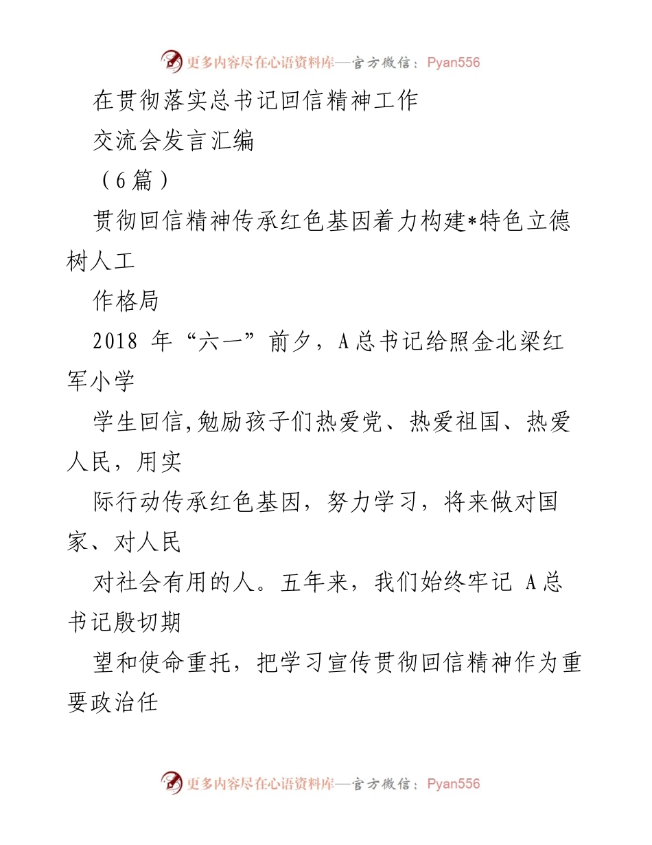[发言] 交流会 - 贯彻总书记回信精神，传承红色基因，推动教育高质量发展.docx_第1页