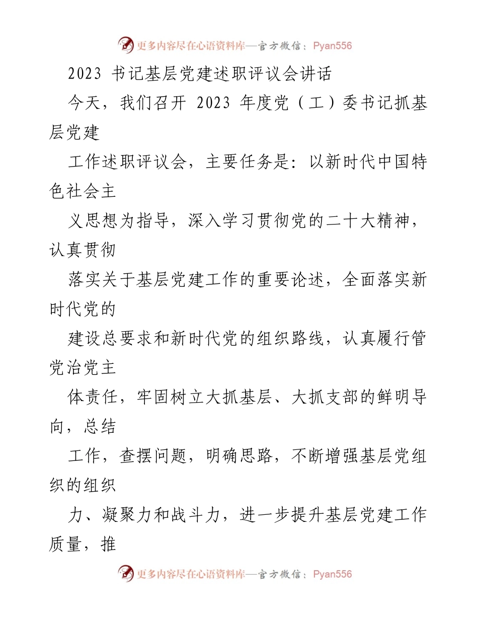 [发言] 书记基层党建述职评议会 - 2023年度党（工）委书记抓基层党建工作述职评议会讲话.docx_第1页