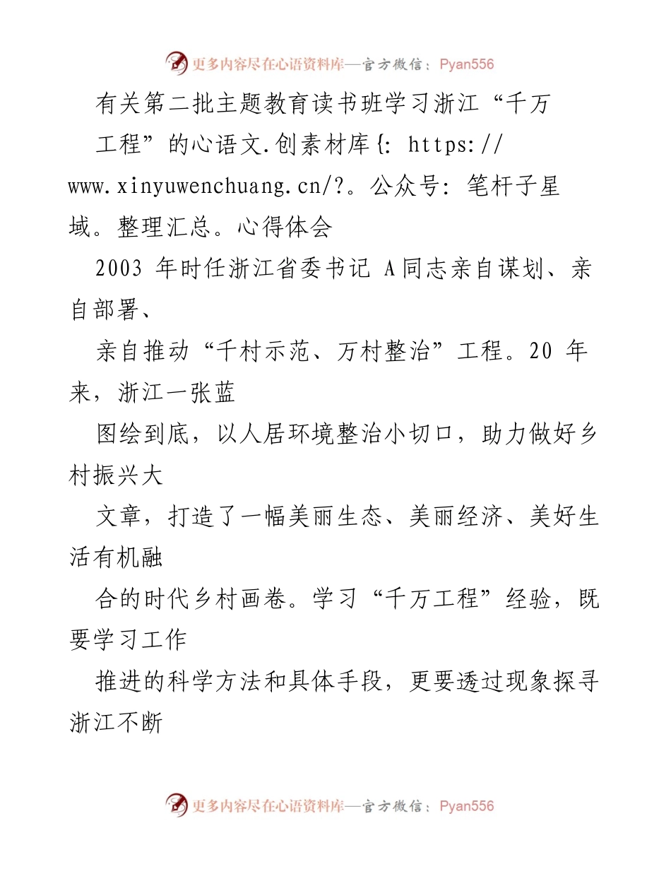 [发言] 主题教育读书班 - 学习“千万工程”的经验与实践心得.docx_第1页