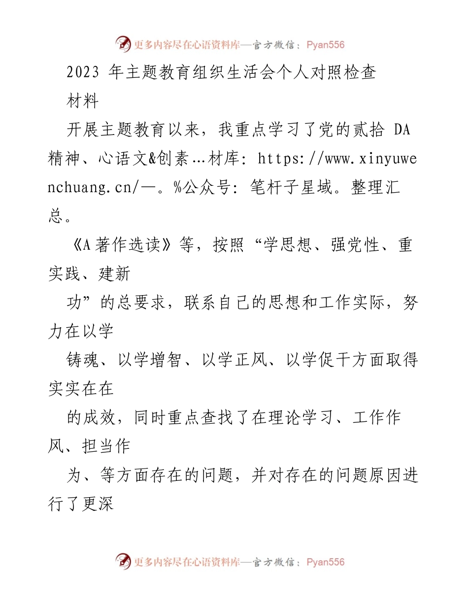 [发言] 主题教育组织生活会 - 个人对照检查与问题剖析.docx_第1页