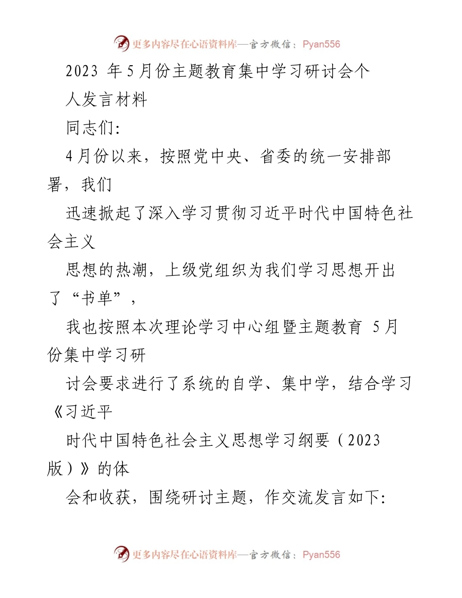[发言] 主题教育集中学习研讨会 - 深入学习习近平时代中国特色社会主义思想的体会与思考.docx_第1页