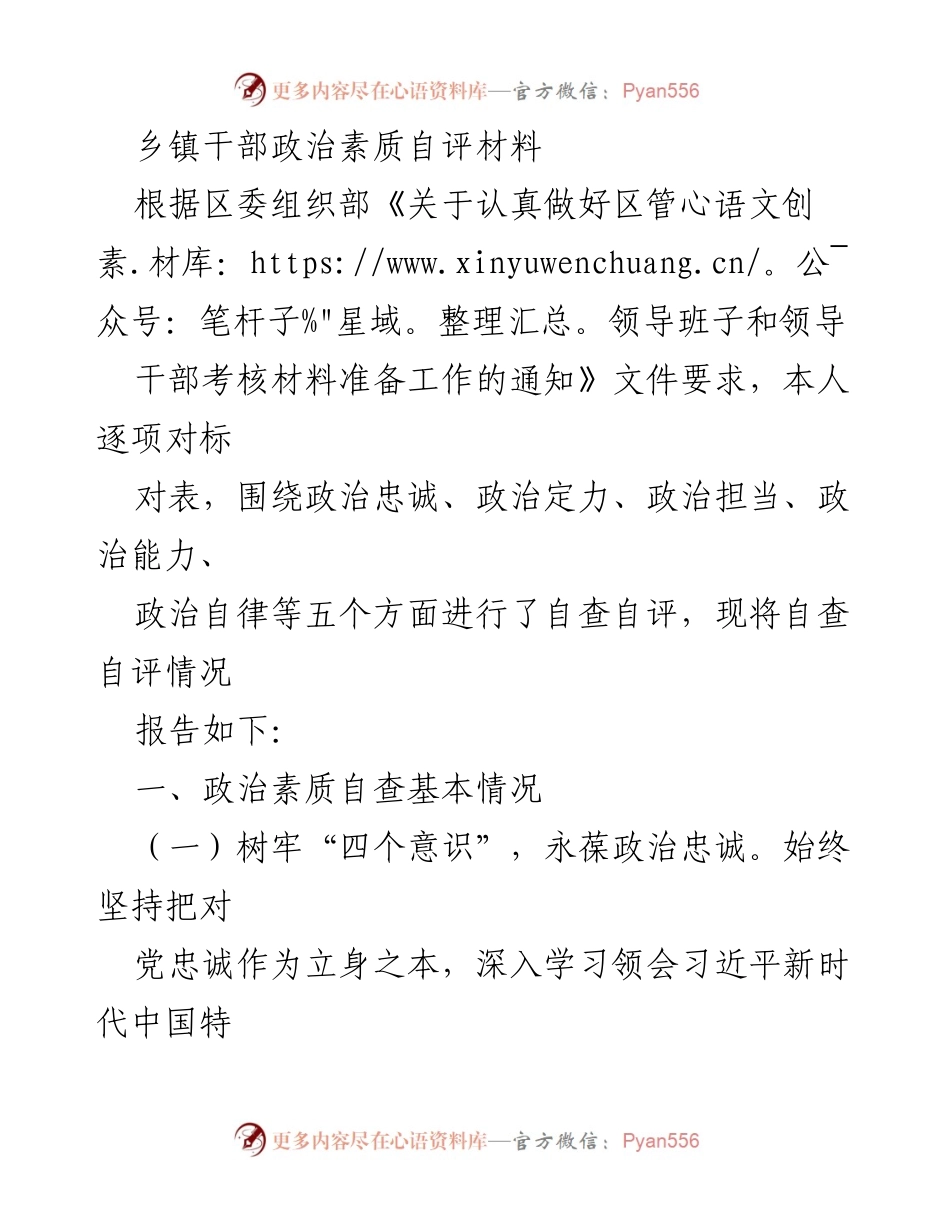 [发言] 乡镇干部自评会议 - 乡镇干部政治素质自评报告.docx_第1页