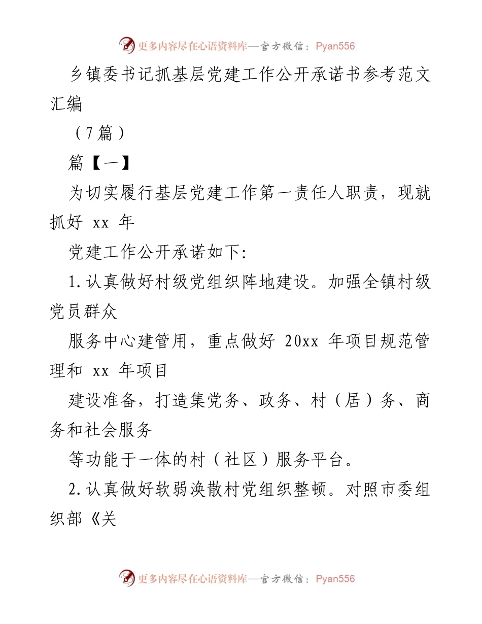 [发言] 乡镇党建工作会议 - 乡镇委书记基层党建工作公开承诺书汇编.docx_第1页