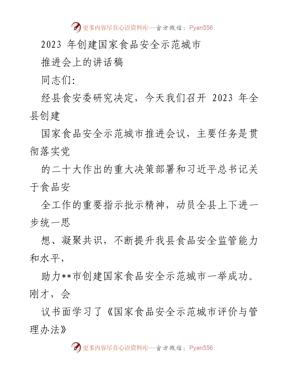 [发言] 会议 - 2023年全县创建国家食品安全示范城市推进会讲话稿.docx_第1页