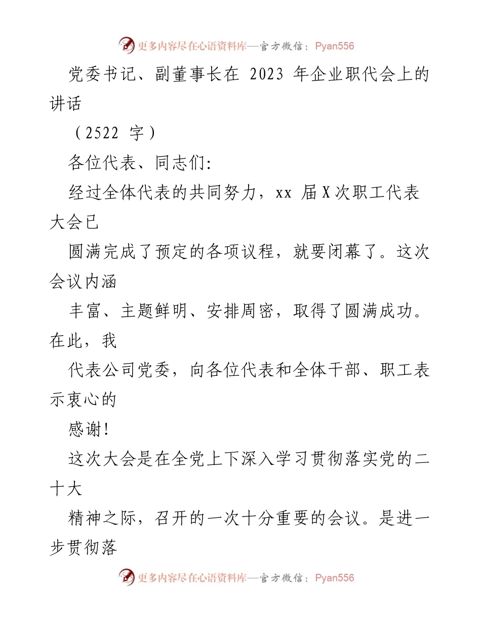 [发言] 企业职代会 - 党委书记在2023年职代会上的重要讲话.docx_第1页