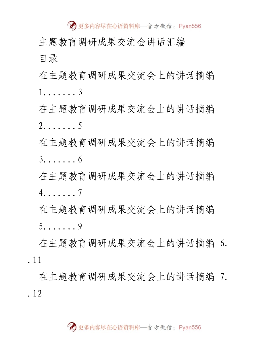 [发言] 主题教育调研成果交流会 - 深入学习贯彻习近平总书记重要讲话精神，推动高质量发展.docx_第1页