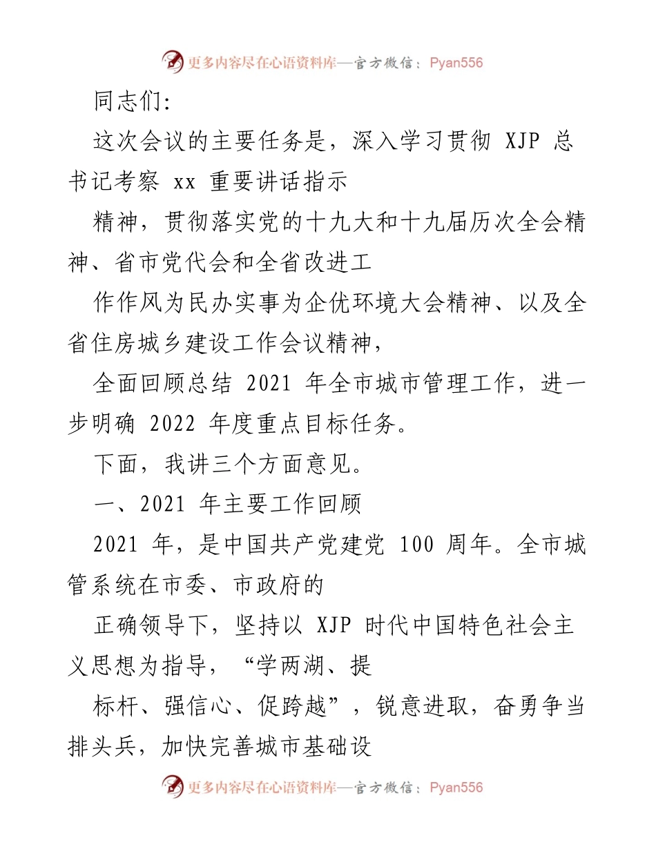 [发言] 会议 - 2021年城市管理工作总结与2022年目标任务展望.docx_第1页