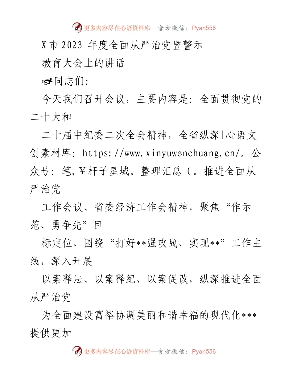 [发言] 会议 - 2023年度全面从严治党的重要性与实践要求.docx_第1页