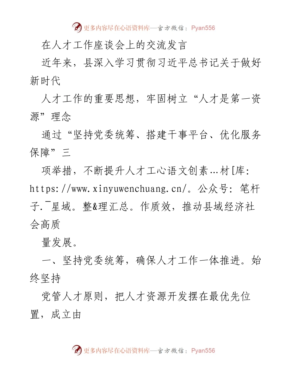 [发言] 人才工作座谈会 - 加强人才工作，推动县域高质量发展.docx_第1页