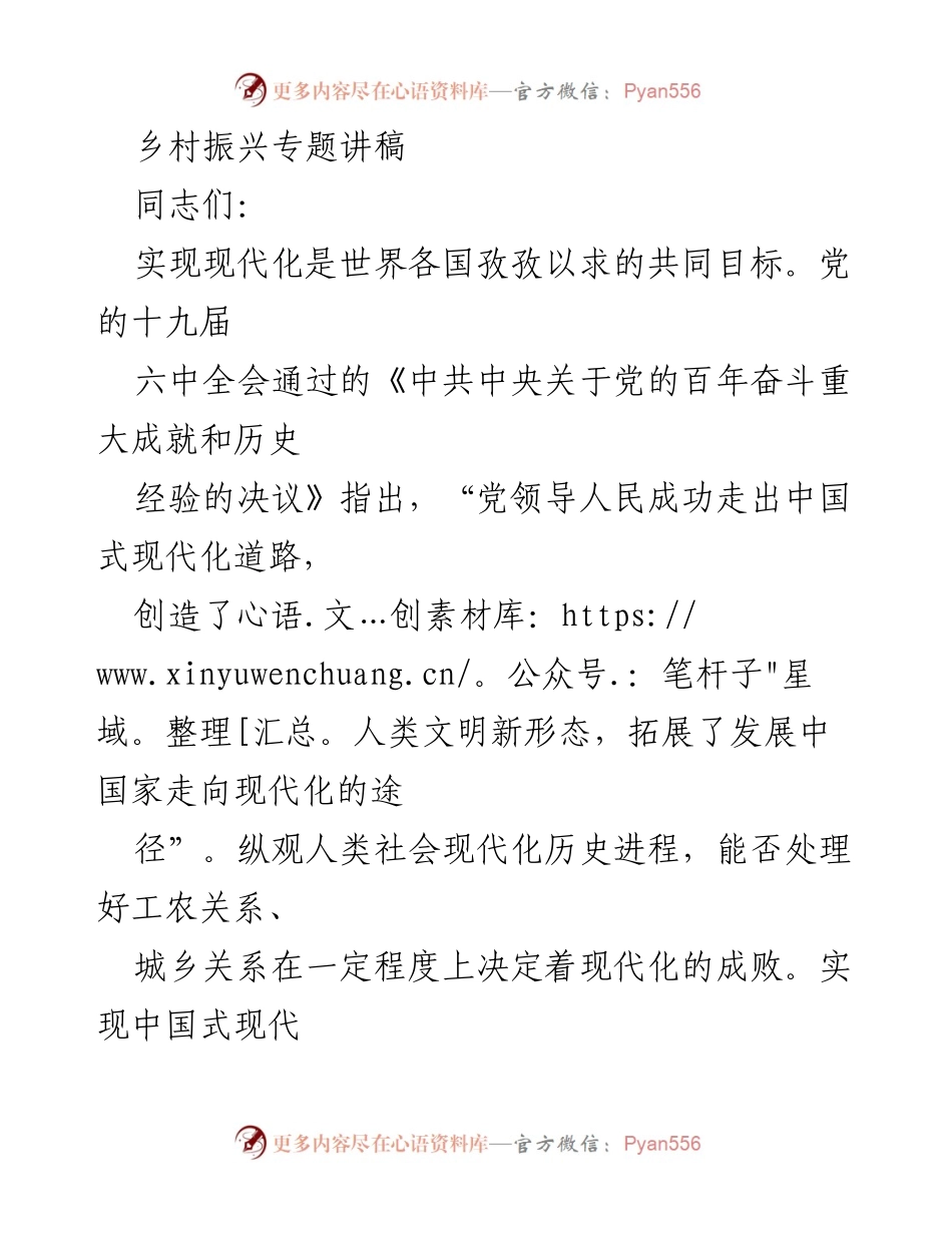 [发言] 乡村振兴专题讲座 - 乡村振兴与中国式现代化的关系.docx_第1页