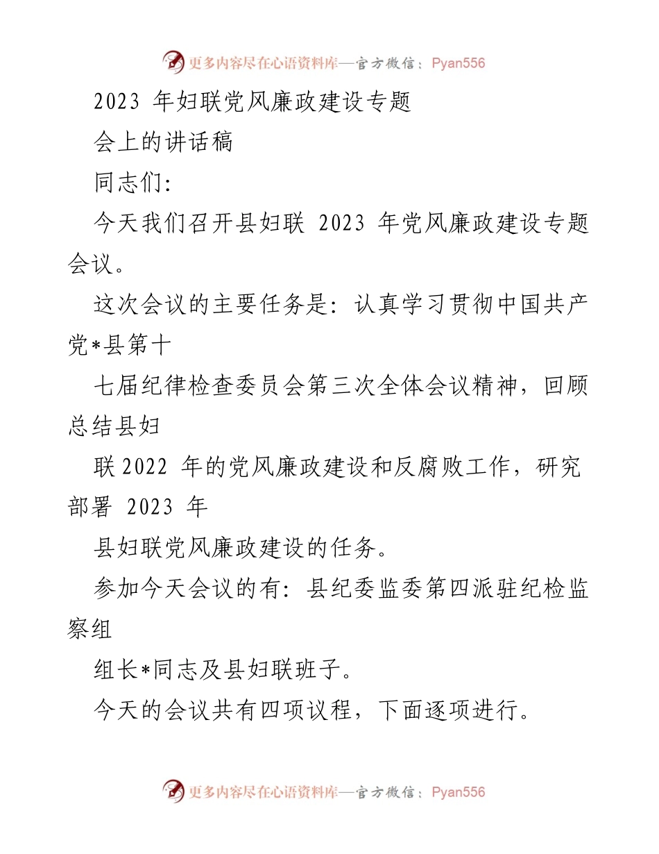 [发言] 会议 - 2023年县妇联党风廉政建设专题会议讲话稿.docx_第1页