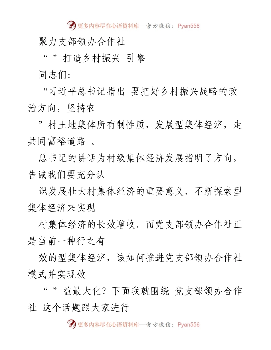 [发言] 乡村振兴座谈会 - 推进党支部领办合作社模式的重要性与实践探索.docx_第1页