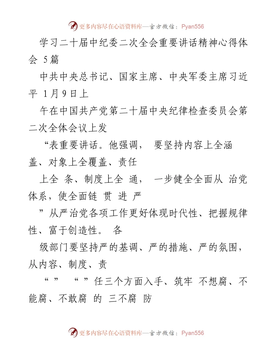 [发言] 二十届中纪委二次全会 - 学习习近平总书记重要讲话精神心得体会.docx_第1页