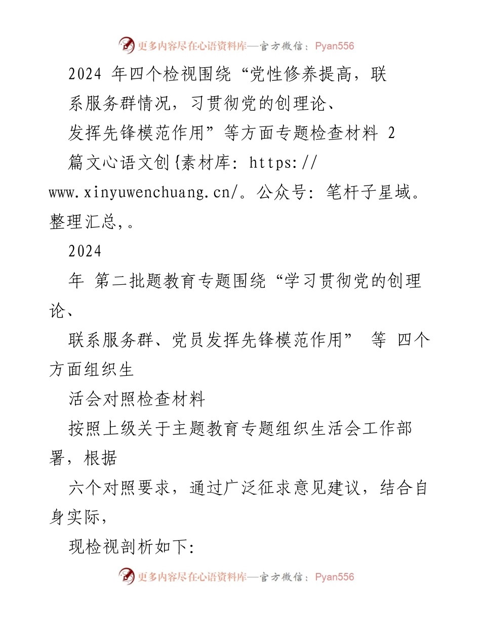 [发言] 主题教育组织生活会 - 2024年主题教育专题检查与自我剖析报告.docx_第1页