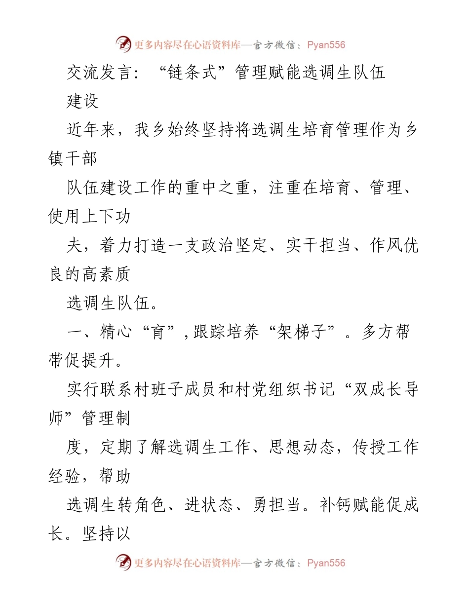[发言] 乡镇干部队伍建设 - “链条式”管理助力选调生成长.docx_第1页