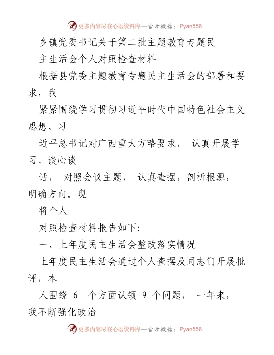 [发言] 乡镇党委民主生活会 - 乡镇党委书记第二批主题教育对照检查材料.docx_第1页