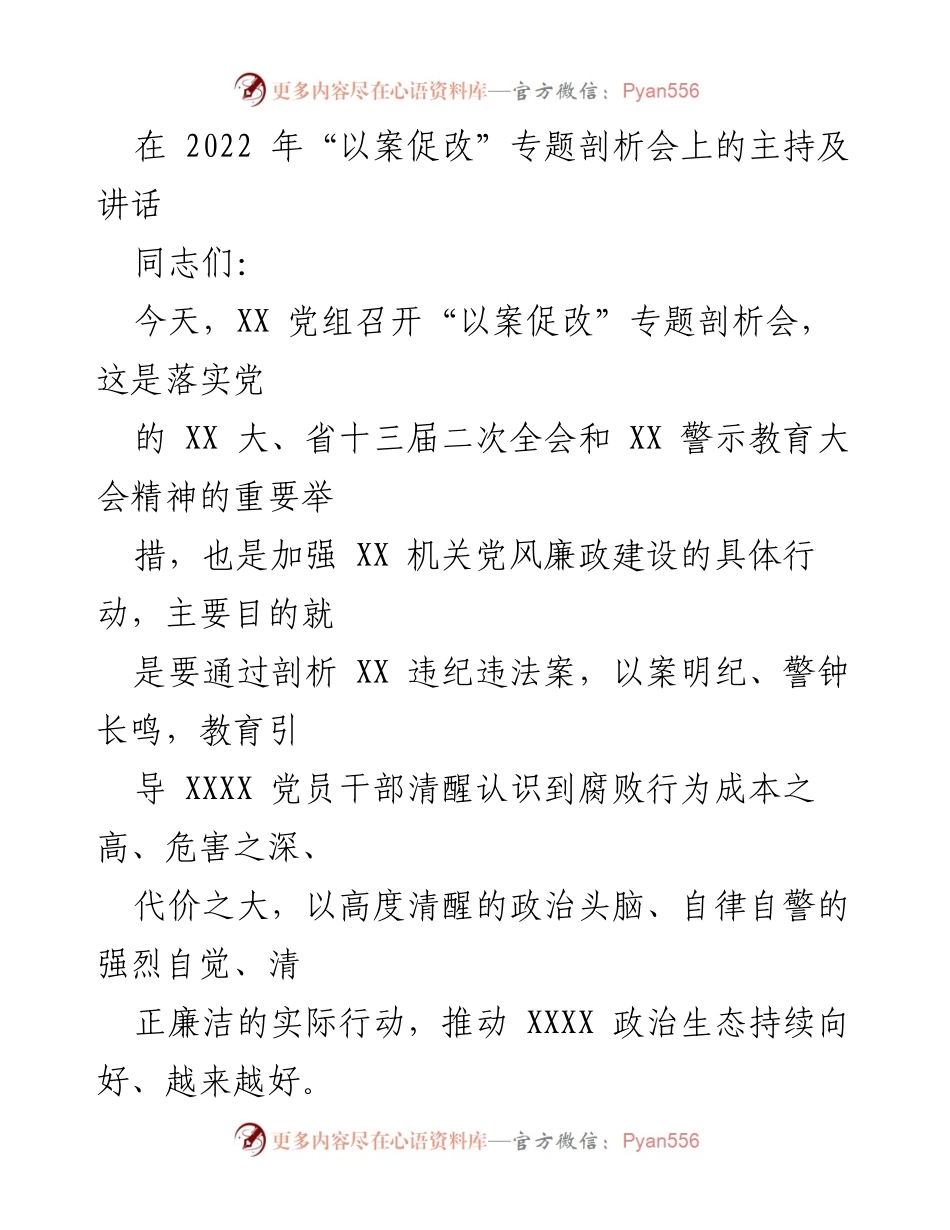 [发言] 以案促改专题剖析会 - 深刻剖析违纪违法案例，强化廉政教育与自律意识.docx_第1页