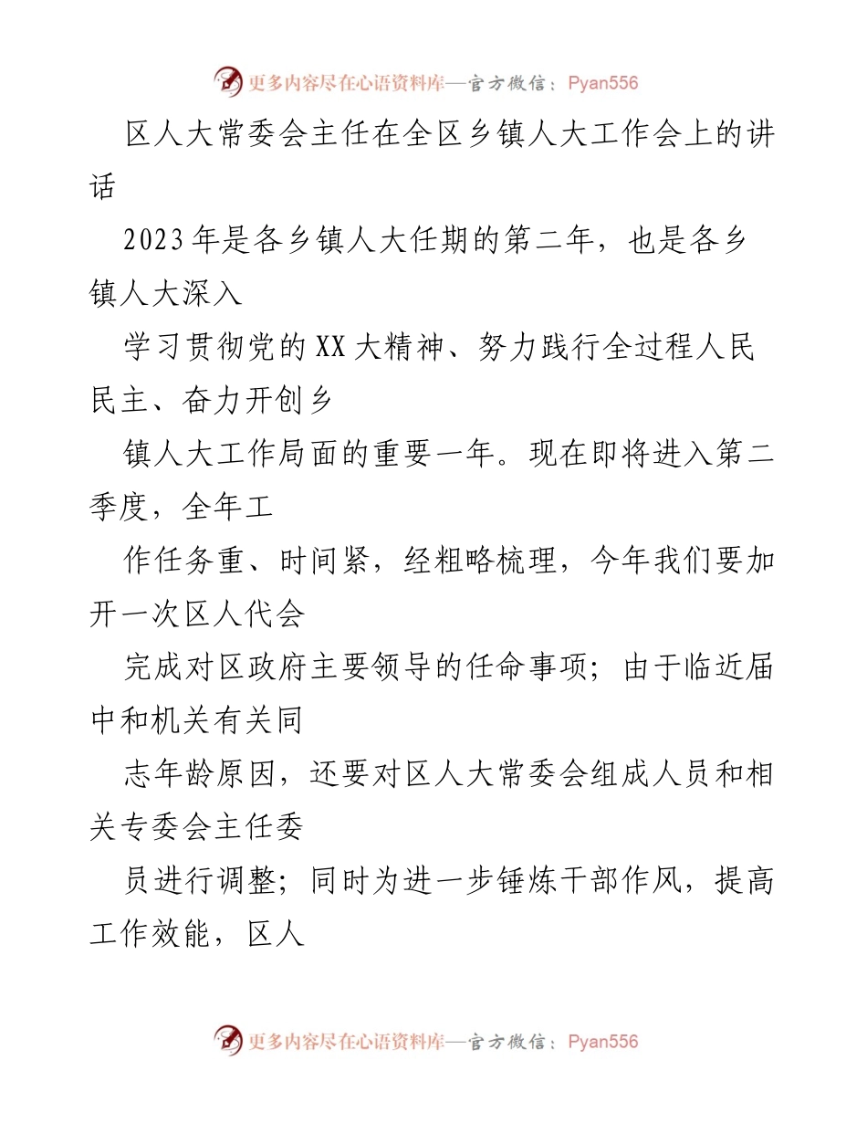 [发言] 乡镇人大工作会议 - 深化乡镇人大工作，推动高质量发展.docx_第1页