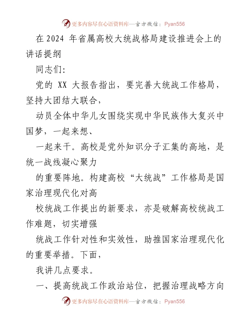 [发言] 会议 - 2024年省属高校大统战格局建设推进会讲话提纲.docx_第1页