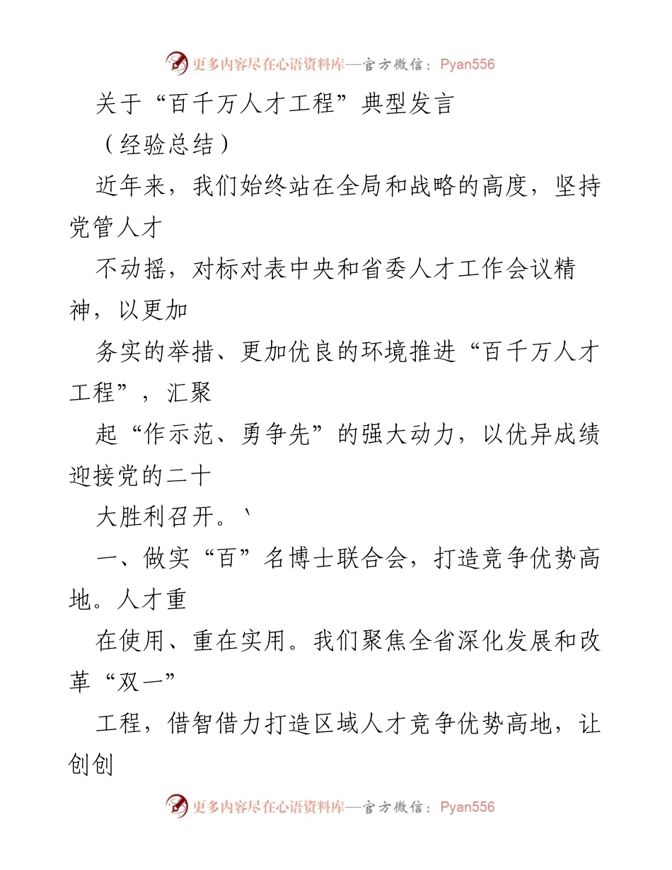 [发言] 会议 - “百千万人才工程”经验分享与实施策略.docx_第1页