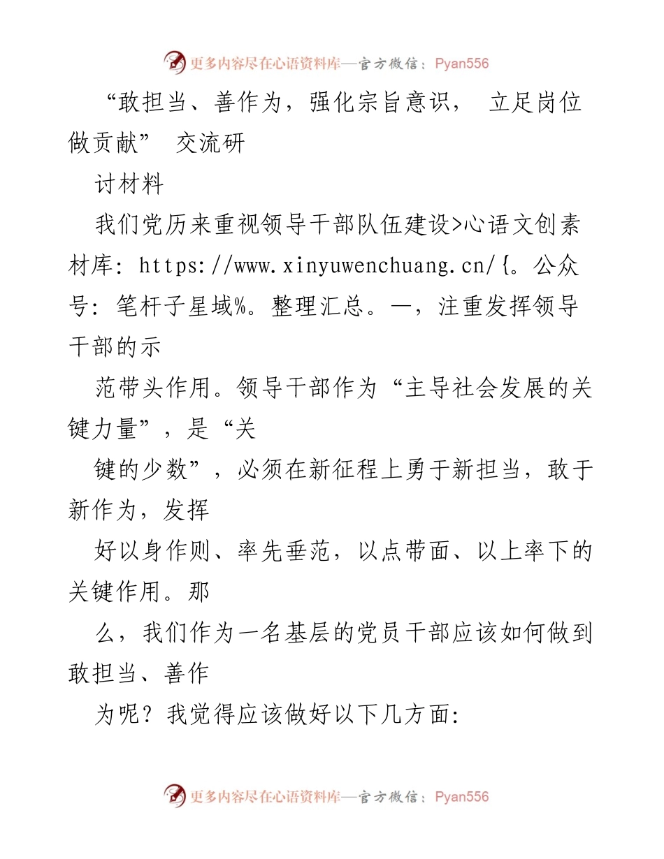 [发言] 交流研讨会 - 加强担当意识，提升党员干部工作能力.docx_第1页
