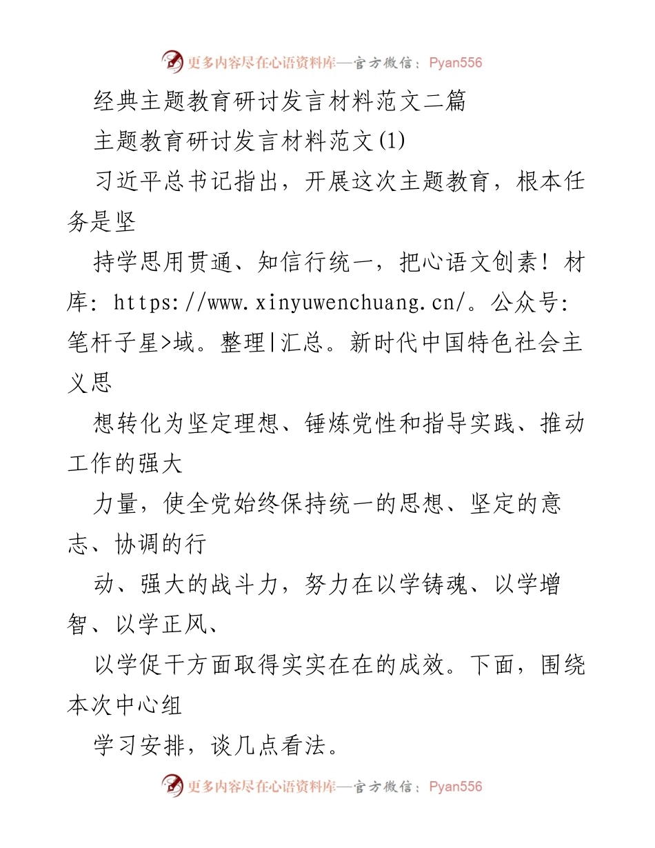 [发言] 主题教育研讨 - 强化理论学习，推动新时代中国特色社会主义思想的实践应用.docx_第1页