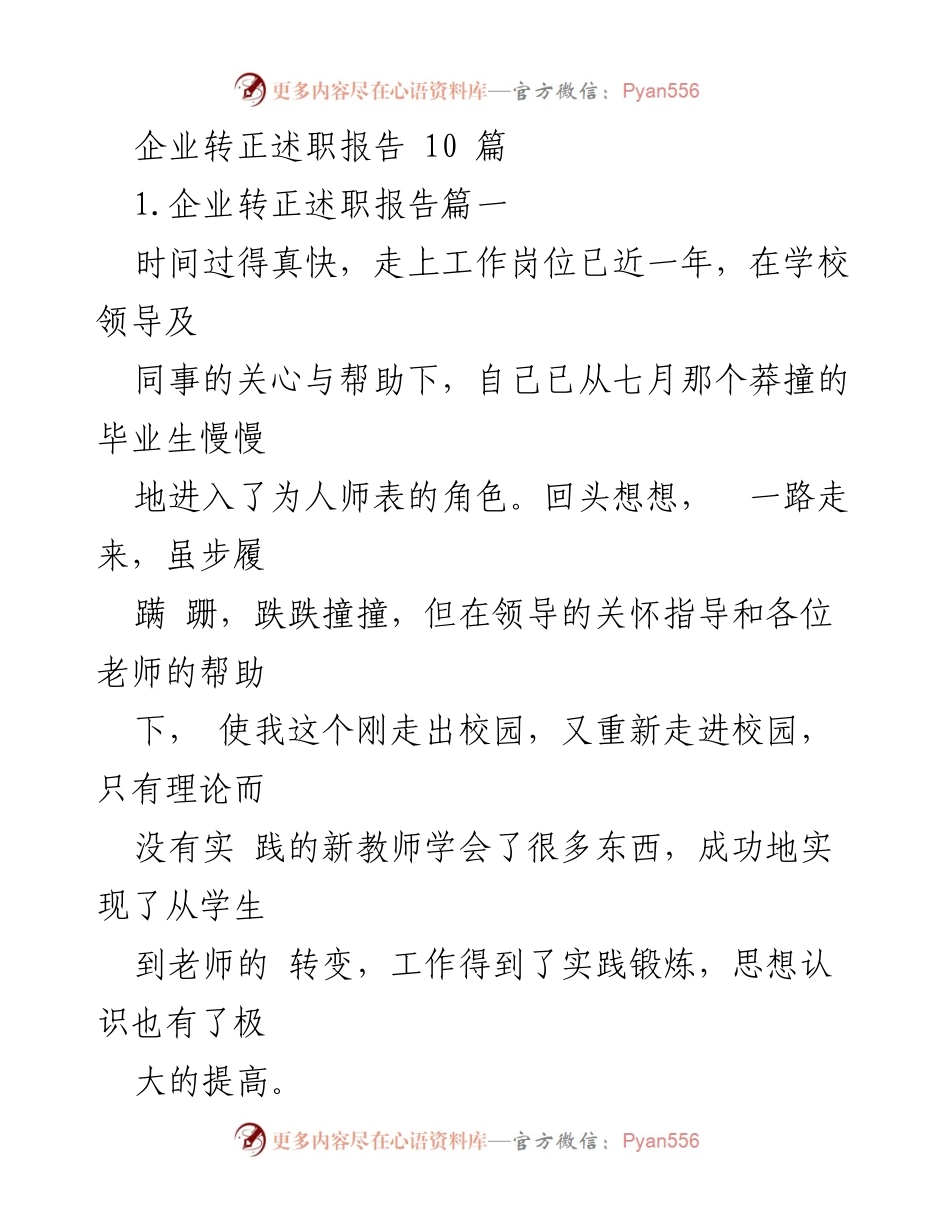 [发言] 企业转正 - 教师转正述职报告总结.docx_第1页